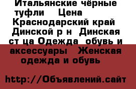 Итальянские чёрные туфли  › Цена ­ 2 500 - Краснодарский край, Динской р-н, Динская ст-ца Одежда, обувь и аксессуары » Женская одежда и обувь   